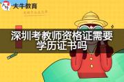 深圳考教师资格证需要学历证书吗？