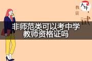 非师范类可以考中学教师资格证吗？