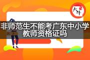非师范生不能考广东中小学教师资格证吗？