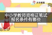 中小学教师资格证笔试报名条件有哪些？