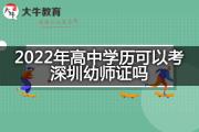 2022年高中学历可以考深圳幼师证吗？