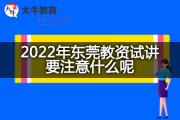 2022年东莞教资试讲要注意什么呢？