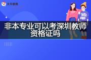 非本专业可以考深圳教师资格证吗？