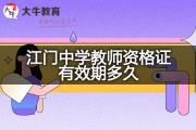 江门中学教师资格证有效期多久？