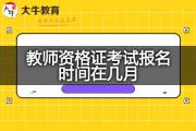 教师资格证考试报名时间在几月？