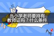 当小学老师要持有教师证吗？什么条件？