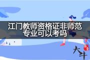 江门教师资格证非师范专业可以考吗？