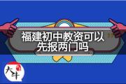 福建初中教资可以先报两门吗？