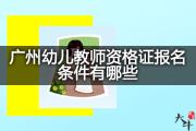 广州幼儿教师资格证报名条件有哪些？