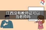 江西没有教师证可以当老师吗？