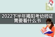 2022下半年揭阳考幼师证需要看什么书？