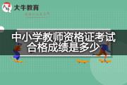 中小学教师资格证考试合格成绩是多少？
