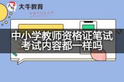 中小学教师资格证笔试考试内容都一样吗？