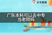 广东本科可以去中专当老师吗？