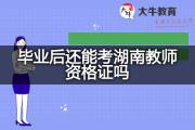 毕业后还能考湖南教师资格证吗？