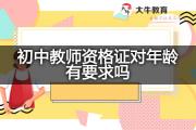 初中教师资格证对年龄有要求吗？