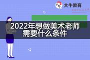 2022年想做美术老师需要什么条件？