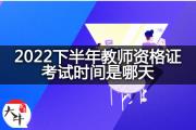 2022下半年教师资格证考试时间是哪天？