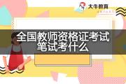 全国教师资格证考试笔试考什么？