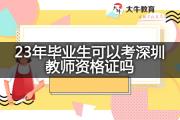 23年毕业生可以考深圳教师资格证吗？