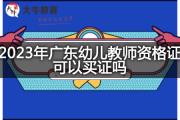 2023年广东幼儿教师资格证可以买证吗？