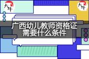 广西幼儿教师资格证需要什么条件？