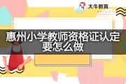 惠州小学教师资格证认定要怎么做？