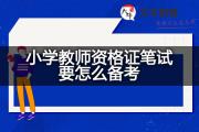 小学教师资格证笔试要怎么备考？