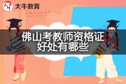 佛山考教师资格证好处有哪些？
