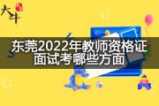 东莞2022年教师资格证面试考哪些方面？