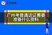 广州考普通话证需要准备什么资料？