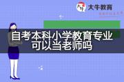 自考本科小学教育专业可以当老师吗？