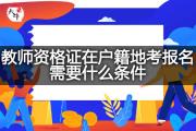 教师资格证在户籍地考报名需要什么条件？