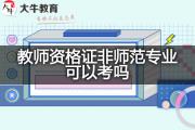 教师资格证非师范专业可以考吗？