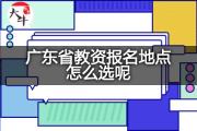 广东省教资报名地点怎么选呢？