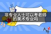 非专业人士可以考老师的美术专业吗？