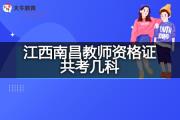 江西南昌教师资格证共考几科？