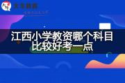 江西小学教资哪个科目比较好考一点？