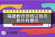 福建教师资格证报名条件有哪些？