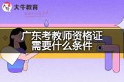 广东考教师资格证需要什么条件？