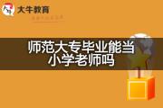 师范大专毕业能当小学老师吗？