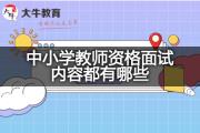 中小学教师资格面试内容都有哪些？