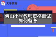 佛山小学教师资格面试如何备考？