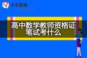 高中数学教师资格证笔试考什么？