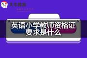 英语小学教师资格证要求是什么？