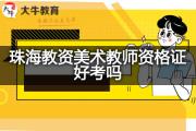 珠海教资美术教师资格证好考吗？