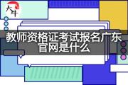 教师资格证考试报名广东官网是什么？