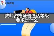 教师资格证普通话等级要求是什么？