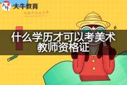 什么学历才可以考美术教师资格证？