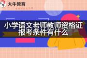 小学语文老师教师资格证报考条件有什么？